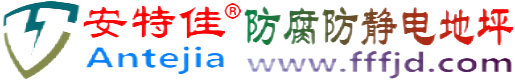 安特佳®孟津防腐防静电地坪